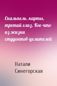 Скальпель, карты, третий глаз. Кое-что из жизни студентов-целителей