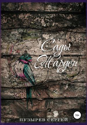 Обложка книги «Сады Жарден» — Сергей Пузырев