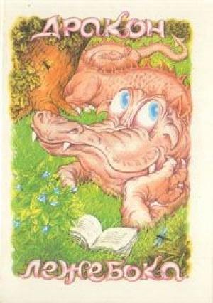 Обложка книги «Дракон-лежебока» — Кеннет Грэм