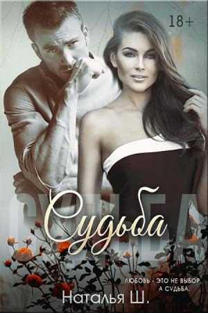 Обложка книги «Судьба» — Наталья Ш.