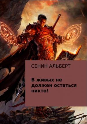 Обложка книги «В живых не должен остаться никто!» — Альберт Сенин