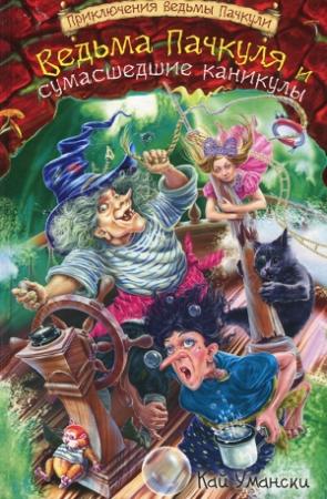 Обложка книги «Ведьма Пачкуля и сумасшедшие каникулы» — Кай Умански