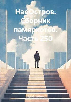 Обложка книги «НаеОстров. Сборник памяркотов. Часть 250» — Сергей Тиханов