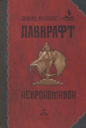 Обложка книги «Некрономикон» — Говард Лавкрафт