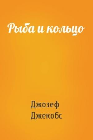 Обложка книги «Рыба и кольцо» — Д Джекобс
