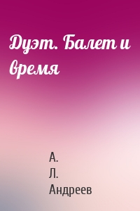 Дуэт. Балет и время