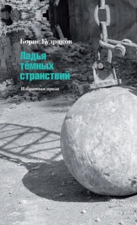 Обложка книги «Ладья тёмных странствий. Избранная проза» — Борис Кудряков, К. Козырев, Б. Останин