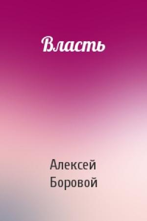 Обложка книги «Власть» — Алексей Боровой