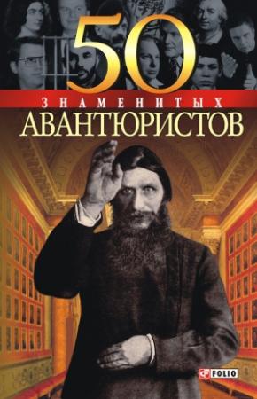 Обложка книги «50 знаменитых авантюристов» — Ирина Рудычева, Яна Батий, Ольга Исаенко