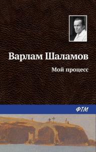 Варлам Шаламов - Мой процесс