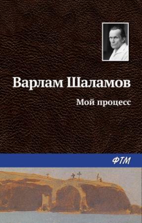 Обложка книги «Мой процесс» — Варлам Шаламов