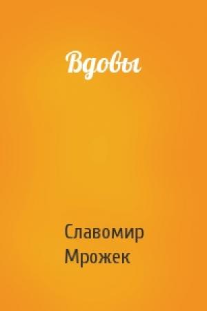 Обложка книги «Вдовы» — Славомир Мрожек