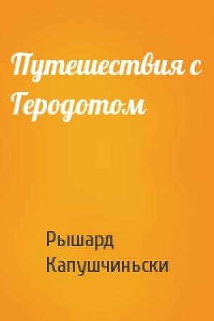 Обложка книги «Путешествия с Геродотом» — Рышард Капушчиньски