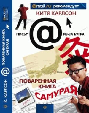 Обложка книги «Поваренная книга Самурая или Черт Те Что, а не книга о Японии» — Китя Карлсон