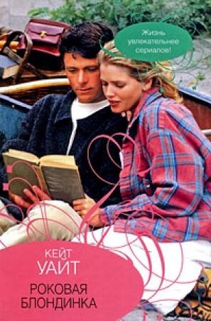 Обложка книги «Роковая блондинка» — Кейт Уайт