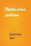 Джессика Дюк - Привилегия любить