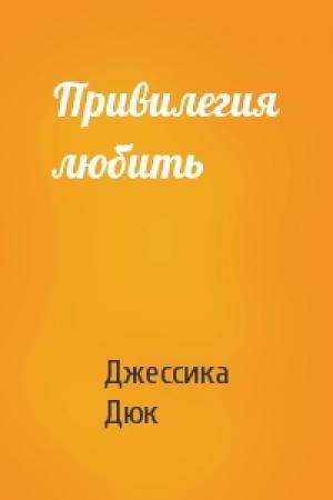 Обложка книги «Привилегия любить» — Джессика Дюк
