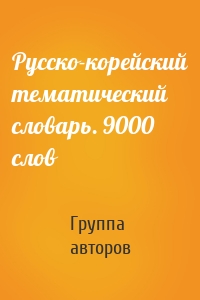 Русско-корейский тематический словарь. 9000 слов