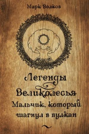 Обложка книги «Легенды Великолесья: Мальчик, который шагнул в вулкан» — Марк Волков