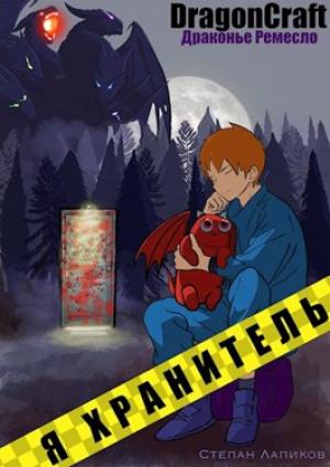 Обложка книги «Я Хранитель!» — Степан Лапиков