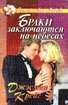 Джэсмин Крейг - Браки заключаются на небесах