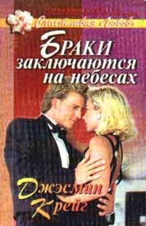 Обложка книги «Браки заключаются на небесах» — Джэсмин Крейг