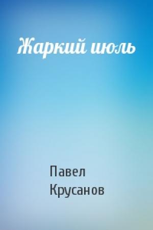 Обложка книги «Жаркий июль» — Павел Крусанов