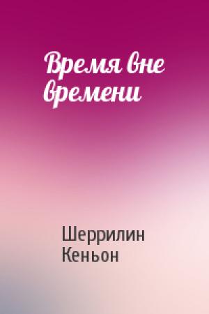 Обложка книги «Время вне времени» — Шеррилин Кеньон