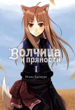 Обложка книги «Волчица и пряности. Том I» — Исуна Хасэкура