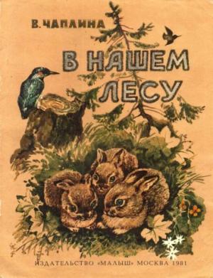 Обложка книги «В нашем лесу» — Вера Чаплина