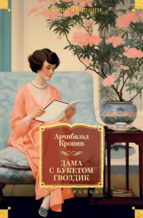 Обложка книги «Дама с букетом гвоздик» — Арчибальд Кронин
