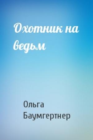 Обложка книги «Охотник на ведьм» — Ольга Баумгертнер