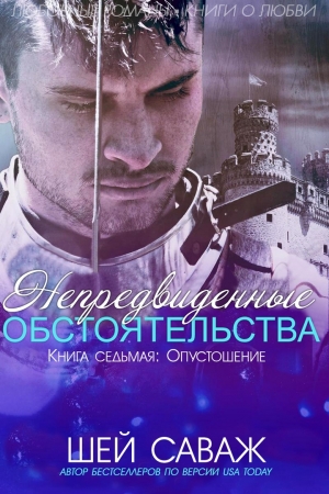 Обложка книги ««Опустошение»» — Шей Саваж