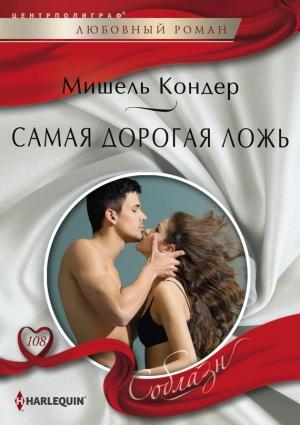 Обложка книги «Самая дорогая ложь» — Мишель Кондер