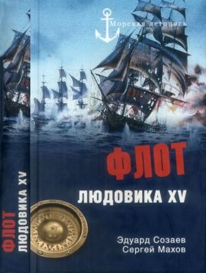 Обложка книги «Флот Людовика XV» — Сергей Махов, Эдуард Созаев