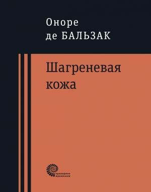Обложка книги «Шагреневая кожа» — Оноре де Бальзак