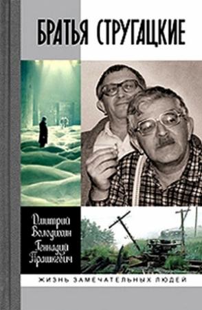 Обложка книги «Братья Стругацкие» — Дмитрий Володихин, Геннадий Прашкевич