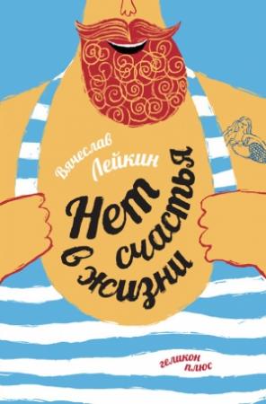 Обложка книги «Нет счастья в жизни» — Вячеслав Лейкин