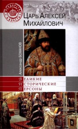 Обложка книги «Царь Алексей Михайлович» — Александр Боханов