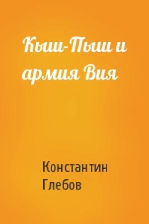 Обложка книги «Кыш-Пыш и армия Вия» — Константин Глебов