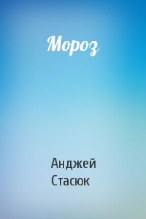 Обложка книги «Мороз» — Анджей Стасюк