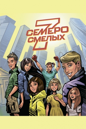 Обложка книги «Семеро смелых» — Ирина Филиппова, Эльвира Гарифулина