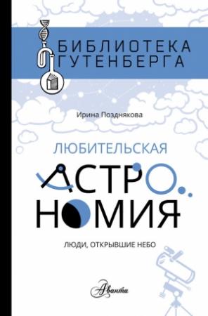 Обложка книги «Любительская астрономия. Люди, открывшие небо» — Ирина Позднякова