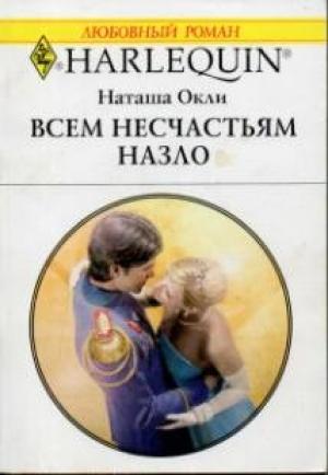 Обложка книги «Всем несчастьям назло» — Наташа Окли