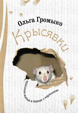 Обложка книги «Крысявки. Крысиное житие в байках и картинках» — Ольга Громыко