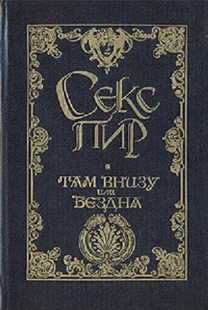 Обложка книги «Там внизу, или Бездна» — Жорис-Карл Гюисманс