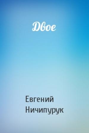 Обложка книги «Двое» — Евгений Ничипурук
