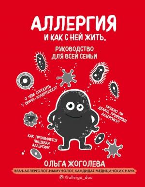 Обложка книги «Аллергия и как с ней жить. Руководство для всей семьи» — Ольга Жоголева
