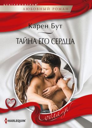 Обложка книги «Тайна его сердца» — Карен Бут