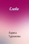 Лариса Турлакова - Слово